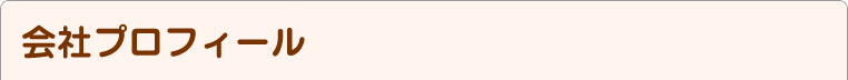 会社プロフィール