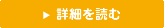 詳細を読む