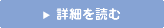 詳細を読む