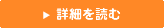 詳細を読む