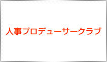 人事プロデューサークラブ イメージ