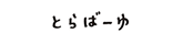 とらばーゆ ロゴ