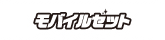 モバイルセット ロゴ