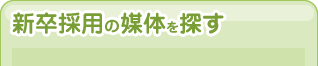 新卒採用の媒体を探す