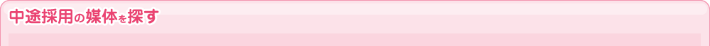 中途採用の媒体を探す