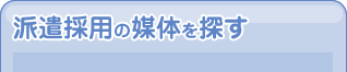 派遣採用の媒体を探す