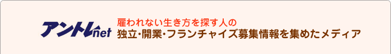 アントレnet 雇われない生き方を探す人の独立・開業・フランチャイズ募集情報を集めたメディア