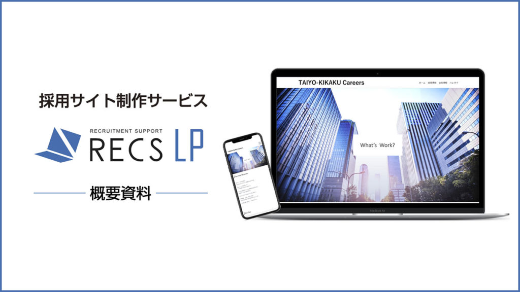 採用サイト制作サービス「RECS LP」概要資料ダウンロード