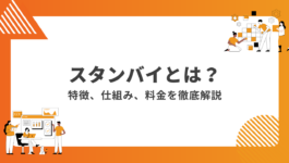 求人検索エンジン「スタンバイ」とは？特徴、仕組み、掲載料金を解説します。