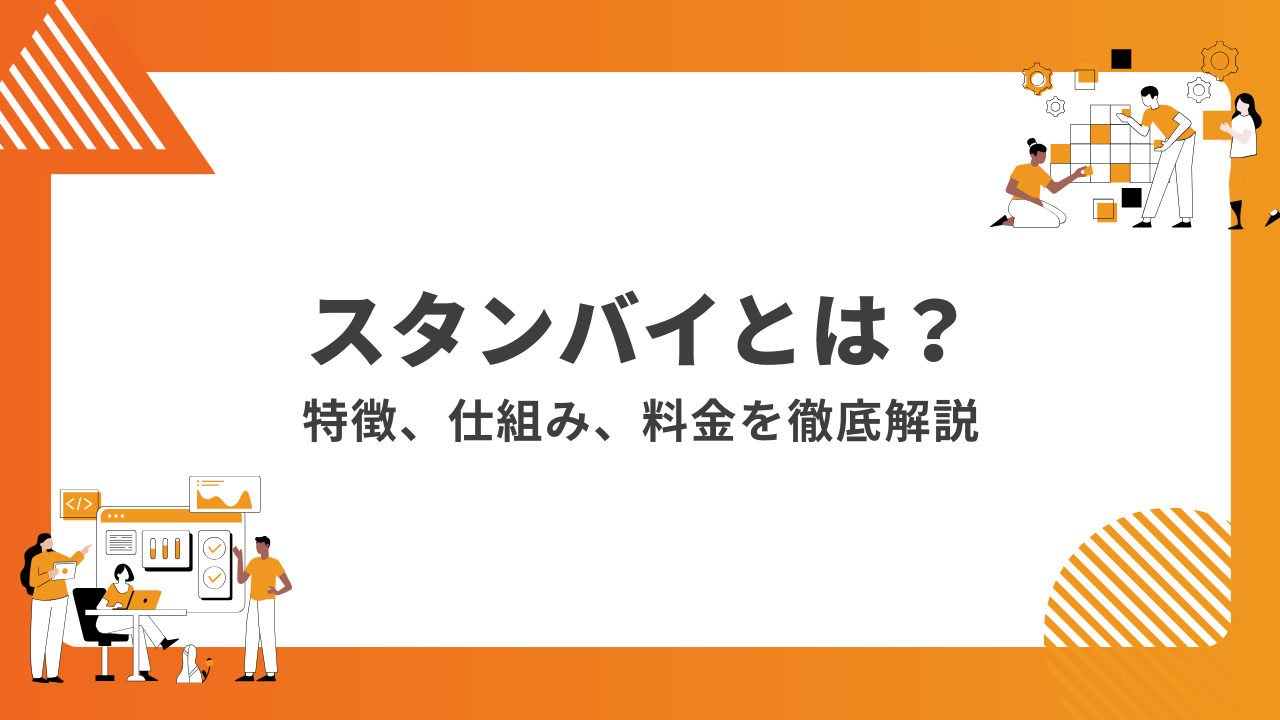 求人検索エンジン「スタンバイ」とは？特徴、仕組み、掲載料金を解説します。