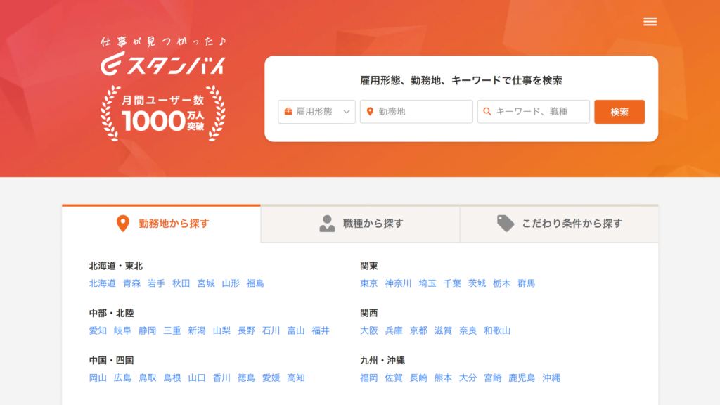 求人検索エンジン「スタンバイ」とは？
