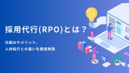 採用代行（RPO）とは？仕組みやメリット、人材紹介との違いを徹底解説